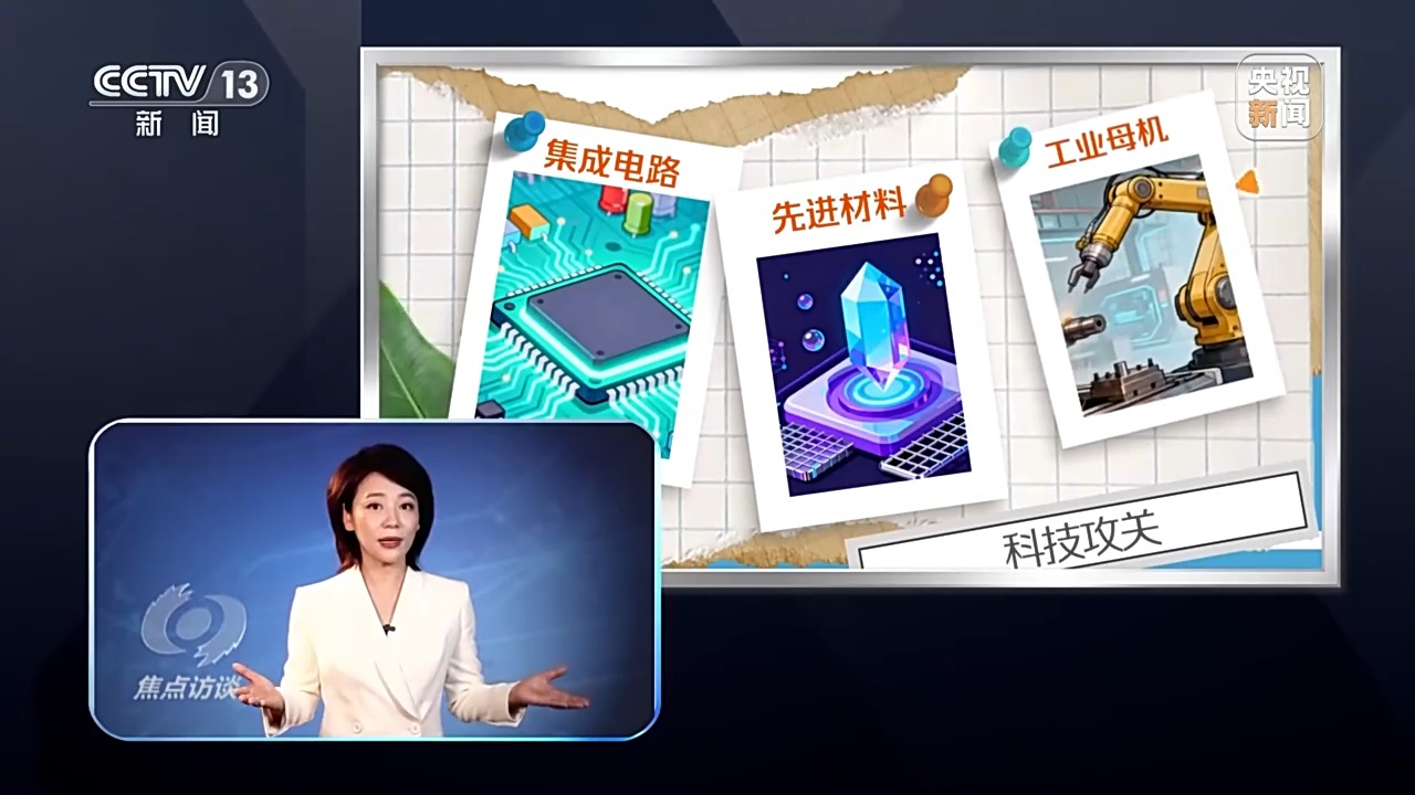 焦点访谈丨向着新目标前进：未来五年 打好关键核心技术攻坚战