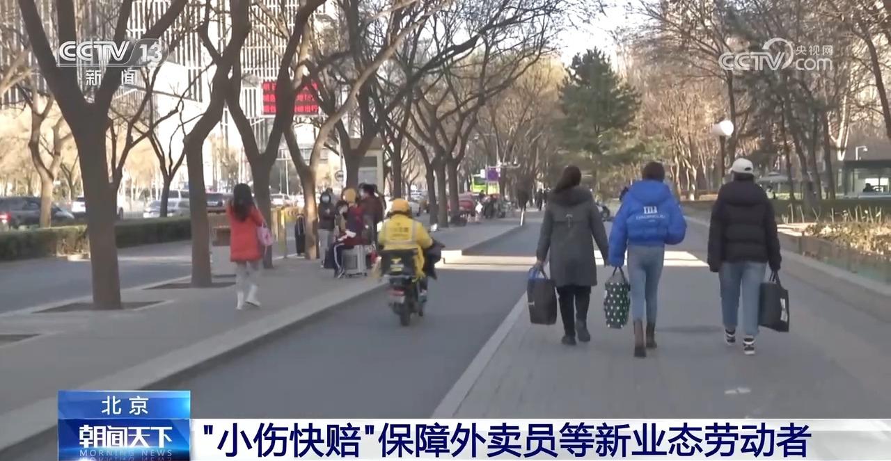 面向外卖员、网约车司机等 北京全面推行“小伤快赔”