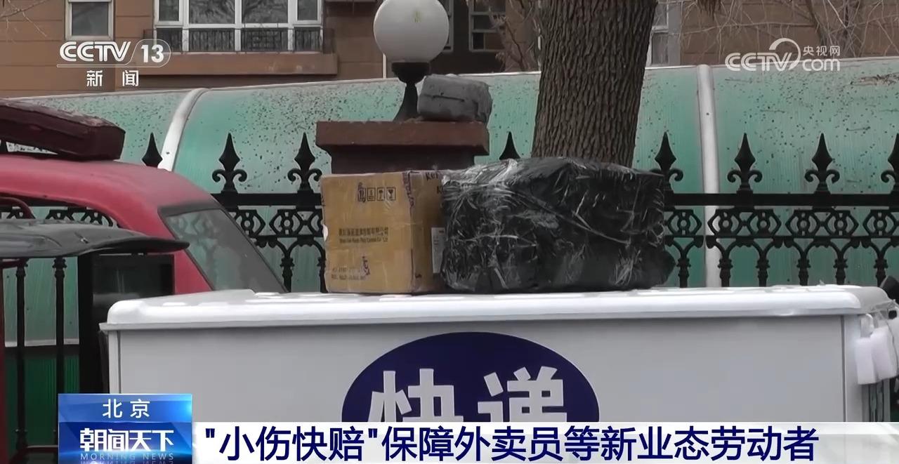 面向外卖员、网约车司机等 北京全面推行“小伤快赔”