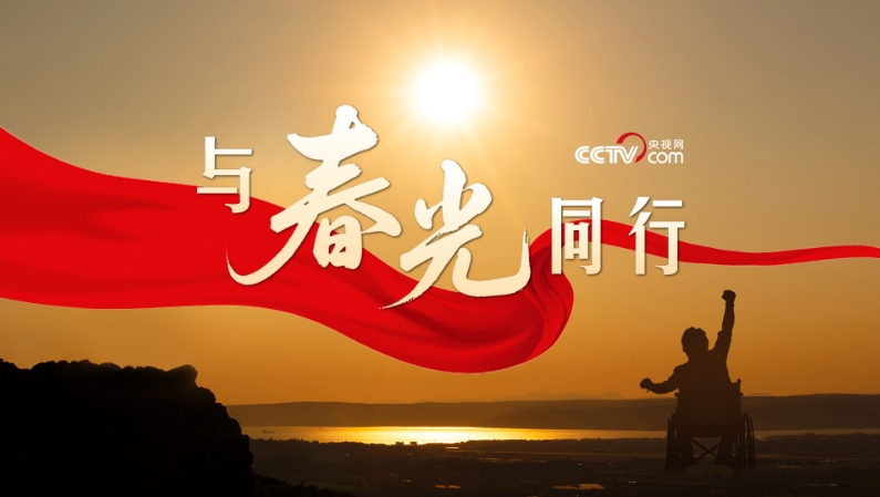 微视频|与春光同行 微视频|与春光同行