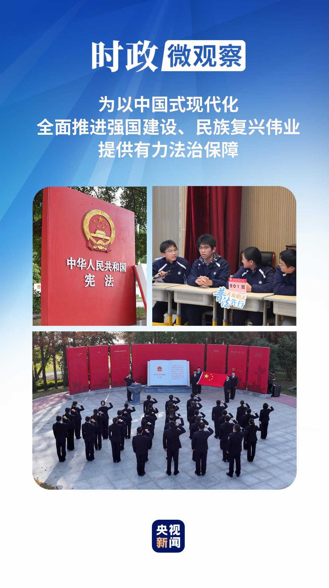 时政微观察丨为推进中国式现代化营造良好法治环境