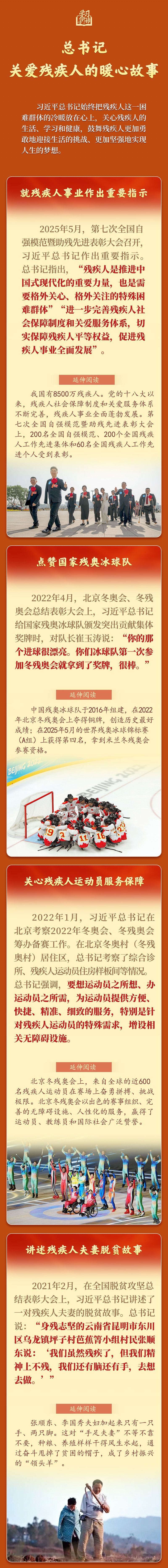 学习新语丨总书记关爱残疾人的暖心故事