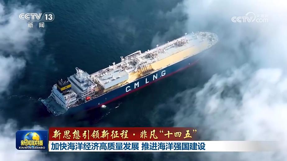 【新思想引领新征程·非凡“十四五”】加快海洋经济高质量发展 推进海洋强国建设