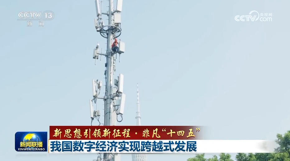 【新思想引领新征程·非凡“十四五”】我国数字经济实现跨越式发展
