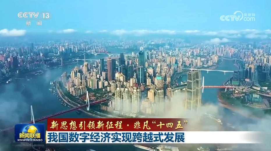 【新思想引领新征程·非凡“十四五”】我国数字经济实现跨越式发展