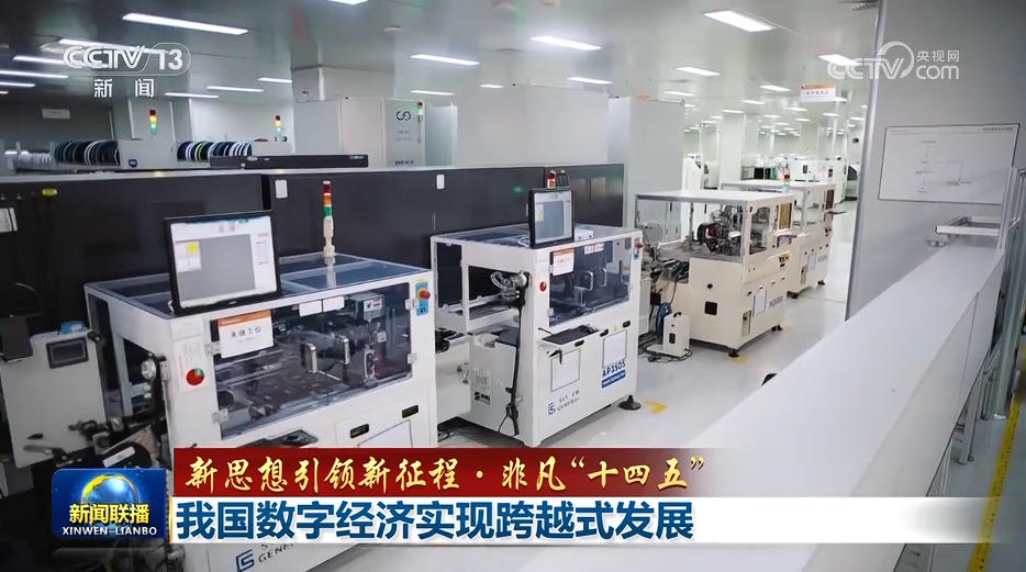 【新思想引领新征程·非凡“十四五”】我国数字经济实现跨越式发展