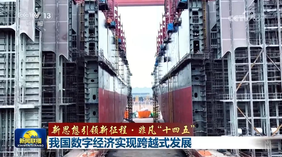 【新思想引领新征程·非凡“十四五”】我国数字经济实现跨越式发展