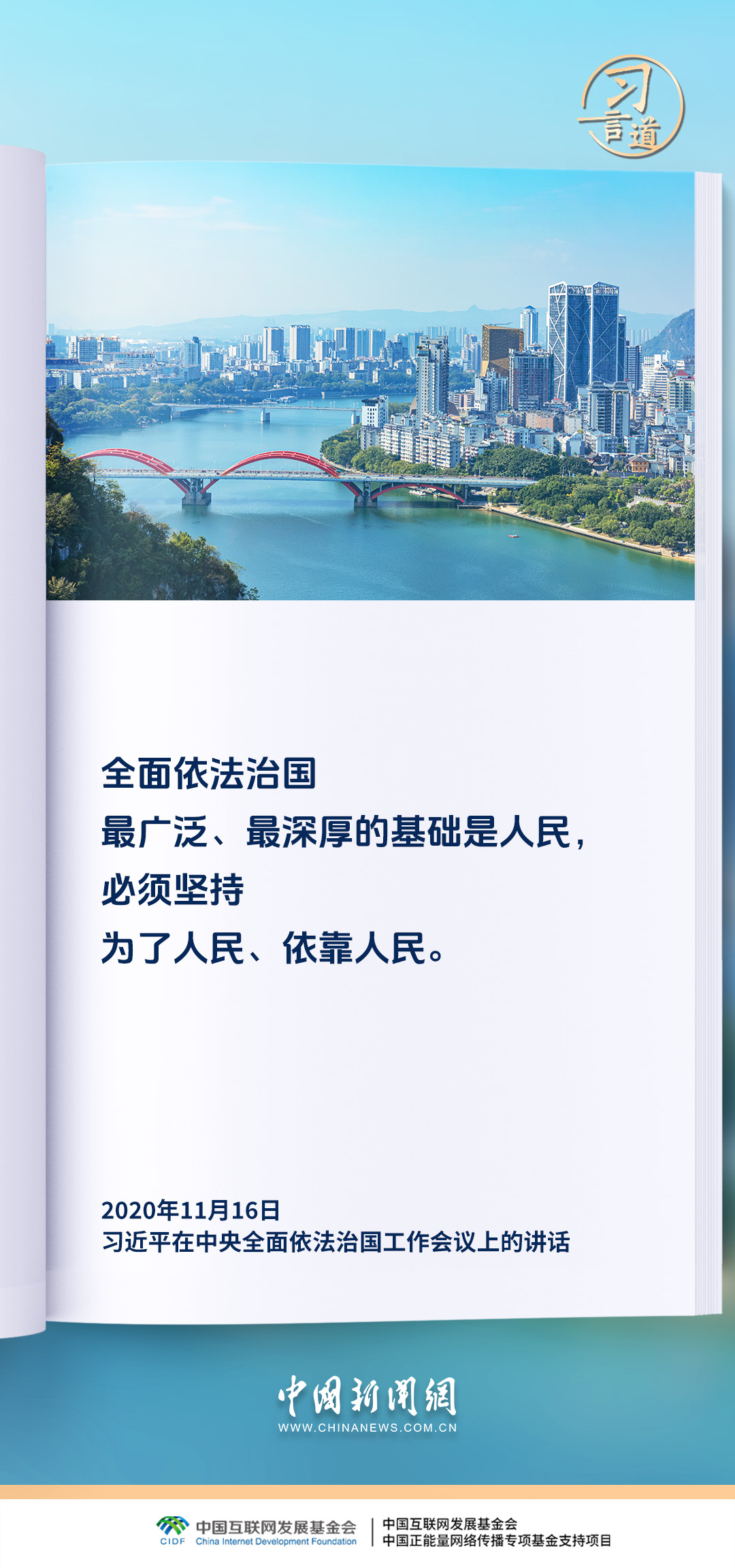 【良法善治】习言道｜全面依法治国最广泛、最深厚的基础是人民