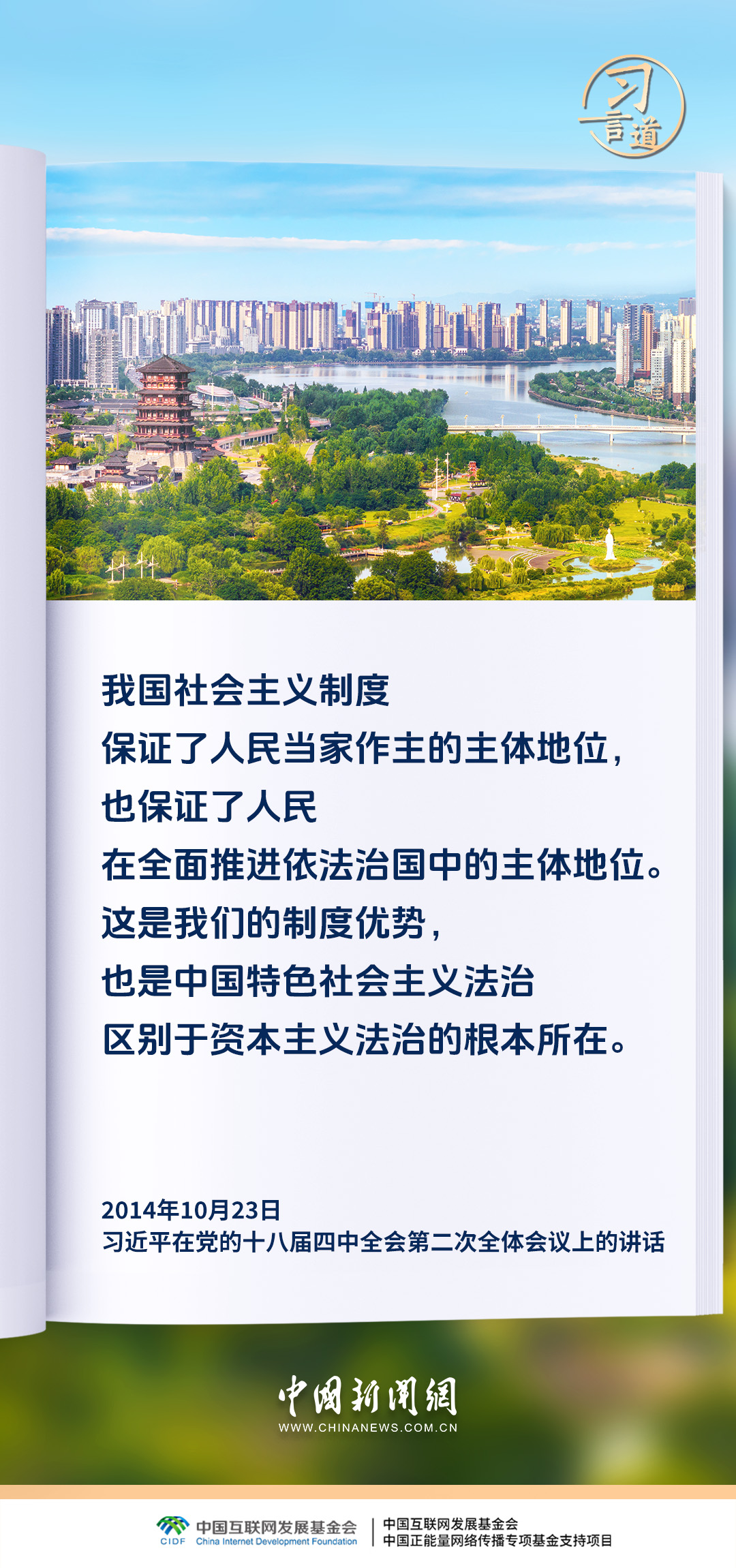 【良法善治】习言道｜全面依法治国最广泛、最深厚的基础是人民