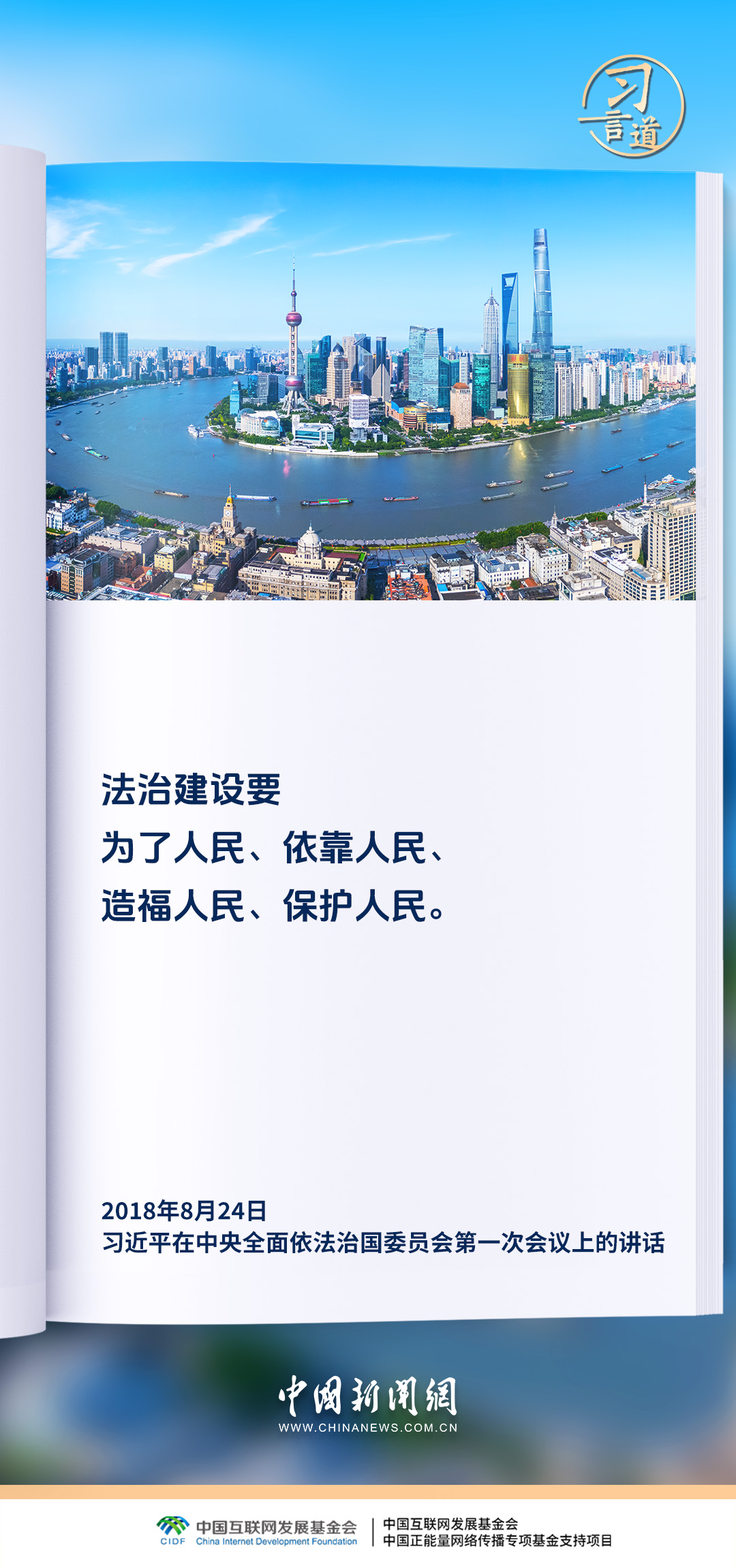 【良法善治】习言道｜全面依法治国最广泛、最深厚的基础是人民