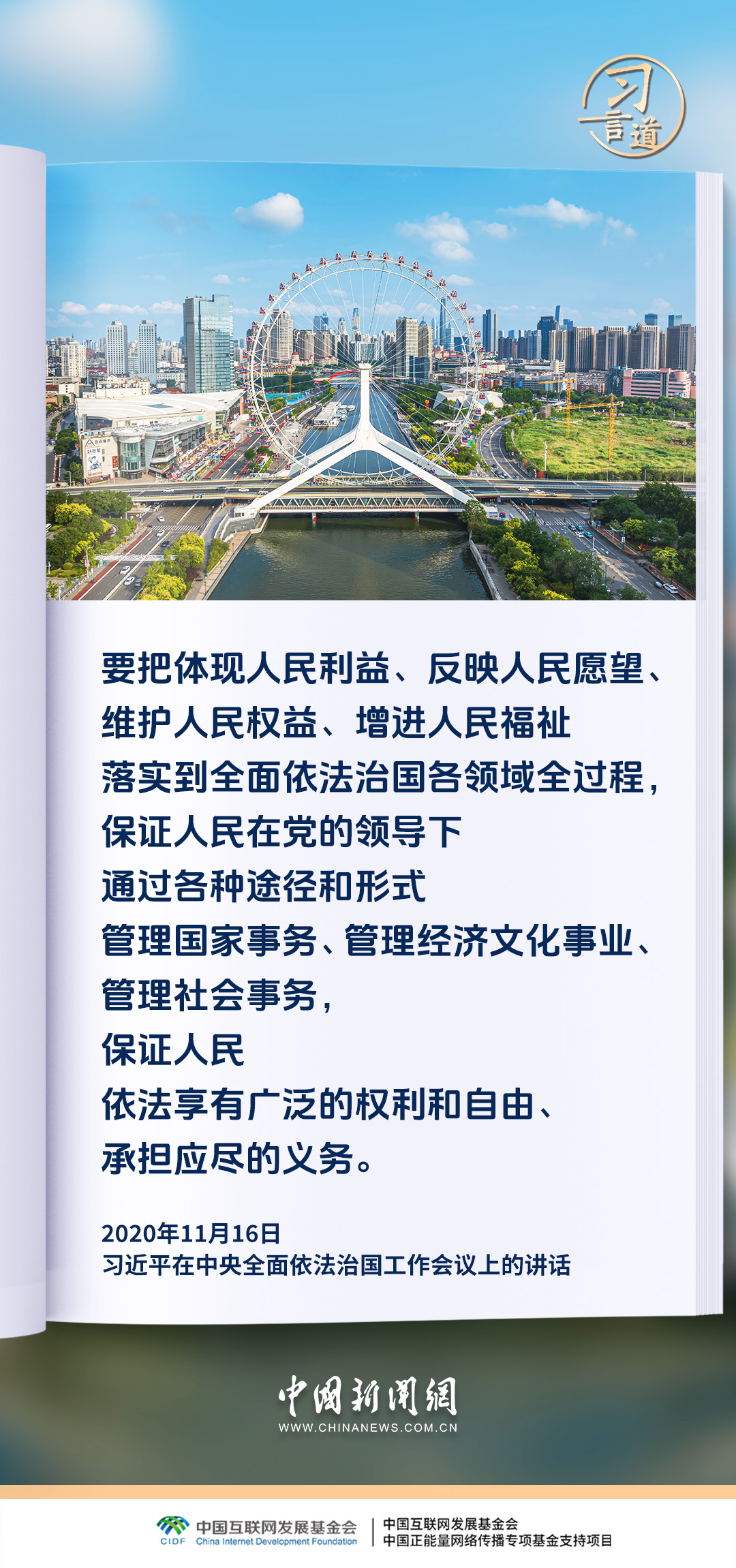 【良法善治】习言道｜全面依法治国最广泛、最深厚的基础是人民