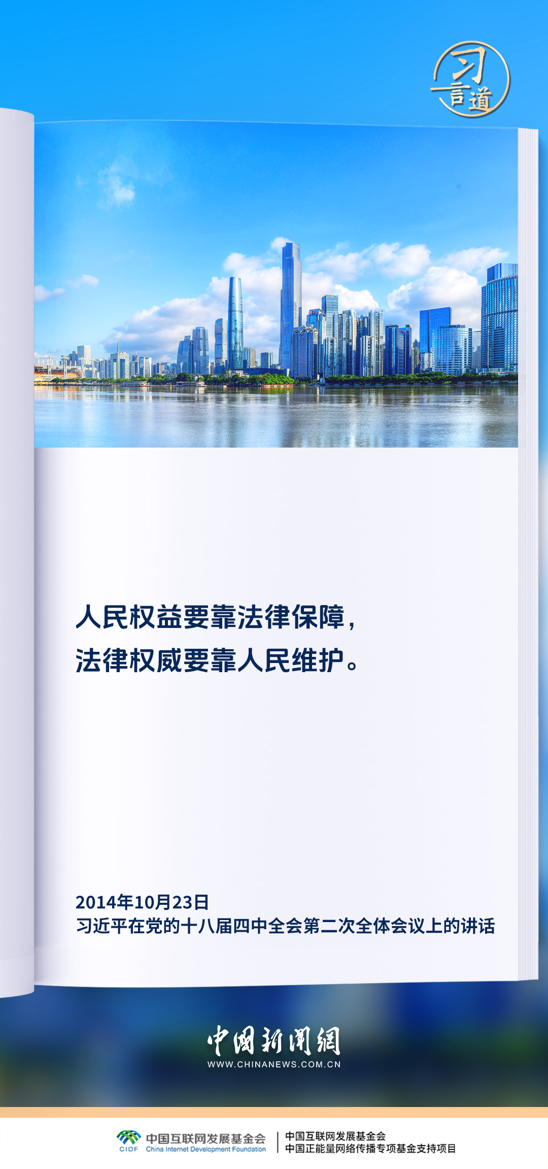 【良法善治】习言道｜全面依法治国最广泛、最深厚的基础是人民