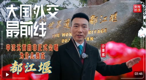 大国外交最前线丨中法元首非正式会晤，为什么选在都江堰？