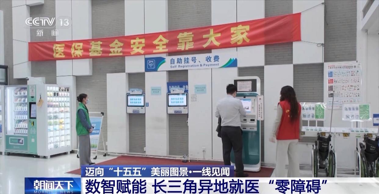 一线见闻丨“家门口”挂上专家号 长三角一体化破解就医难