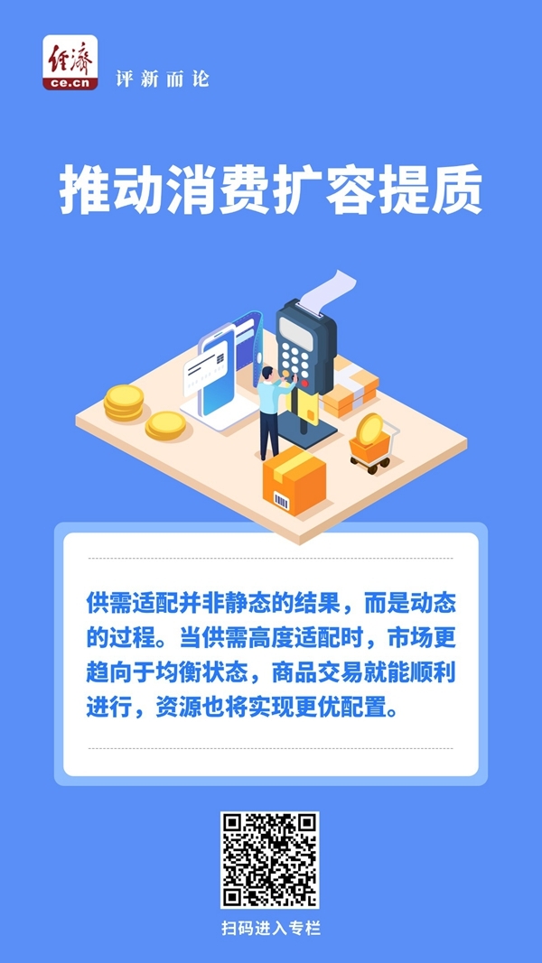 在供需“双向奔赴”中推动消费扩容提质