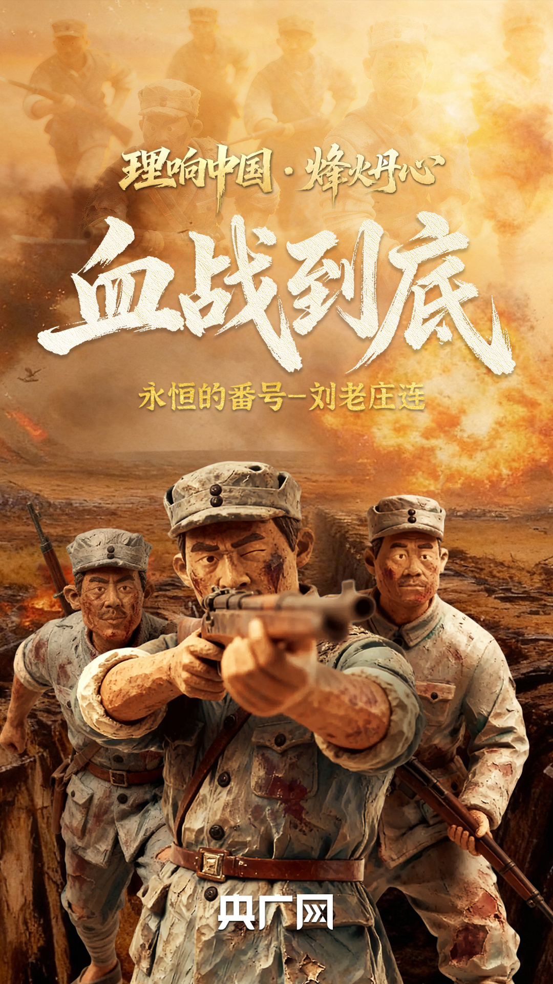 理响中国·烽火丹心丨血战到底!永恒的番号——刘老庄连