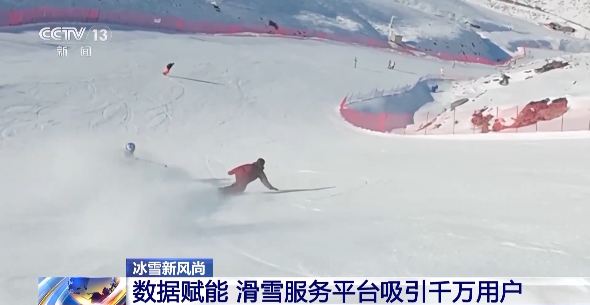 从国际赛事到“雪假”经济 新雪季涌现这些产业新亮点