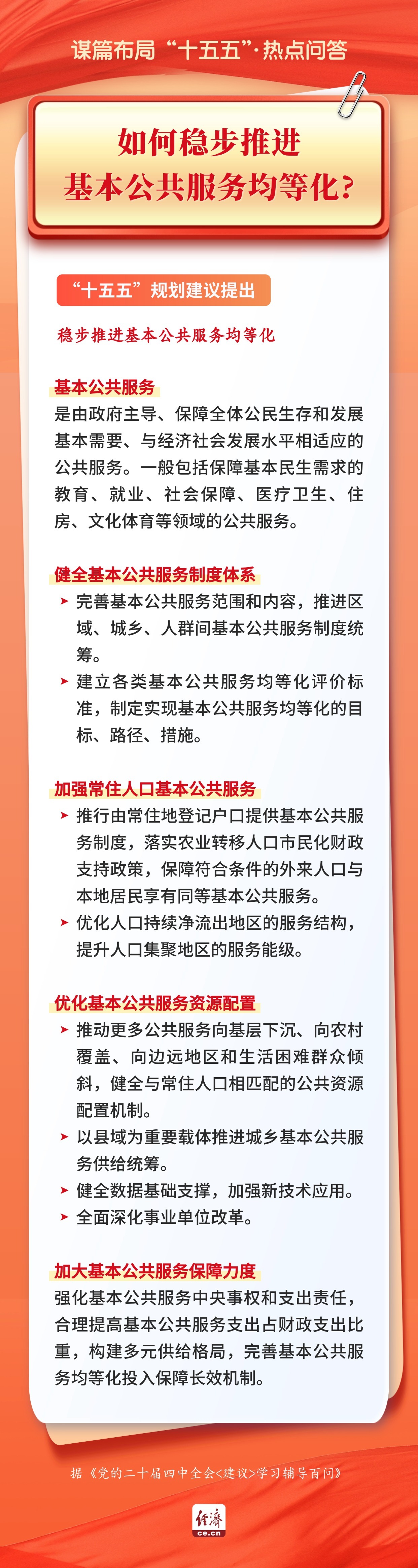 谋篇布局“十五五”·热点问答|如何稳步推进基本公共服务均等化