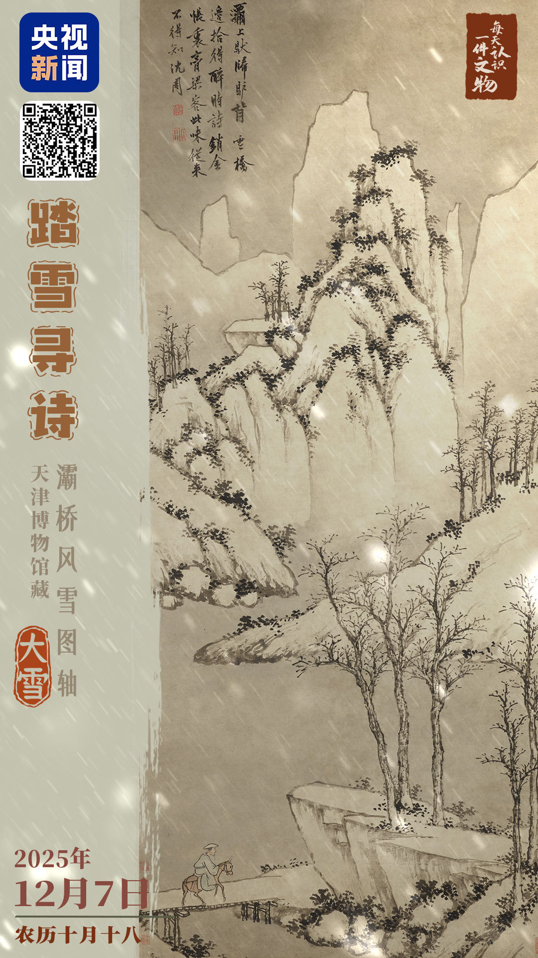 文博日历丨今日大雪 来古画里感受“踏雪寻诗”的浪漫
