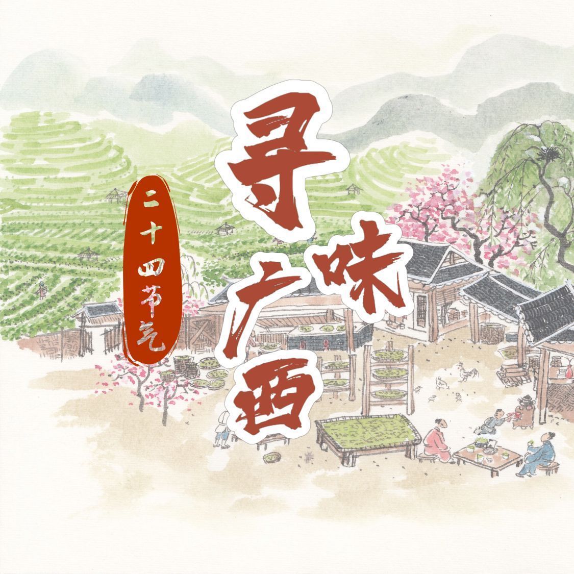 二十四节气·寻味广西丨大雪