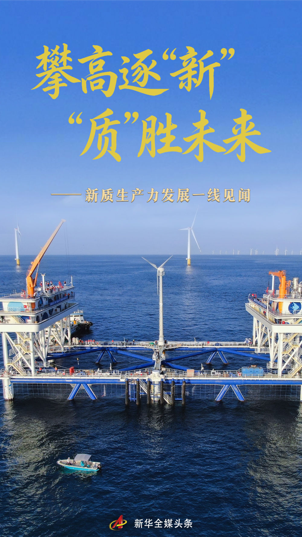 2025中国经济回眸丨攀高逐“新” “质”胜未来——新质生产力发展一线见闻