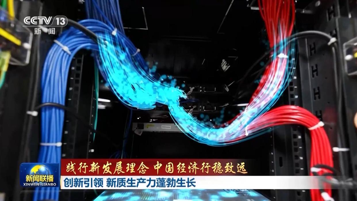 践行新发展理念 中国经济行稳致远丨创新引领 新质生产力蓬勃生长
