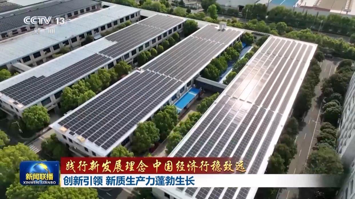 践行新发展理念 中国经济行稳致远丨创新引领 新质生产力蓬勃生长
