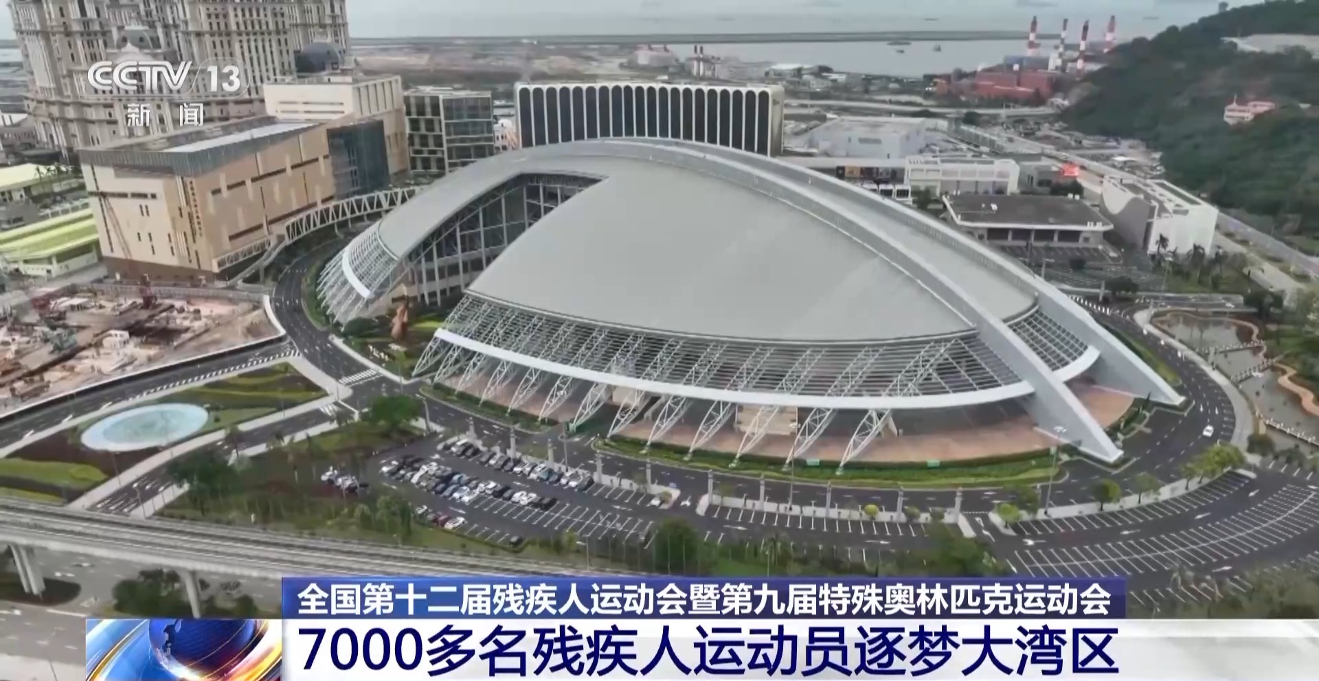 残特奥会今日开赛 7000余名残疾人运动员逐梦大湾区
