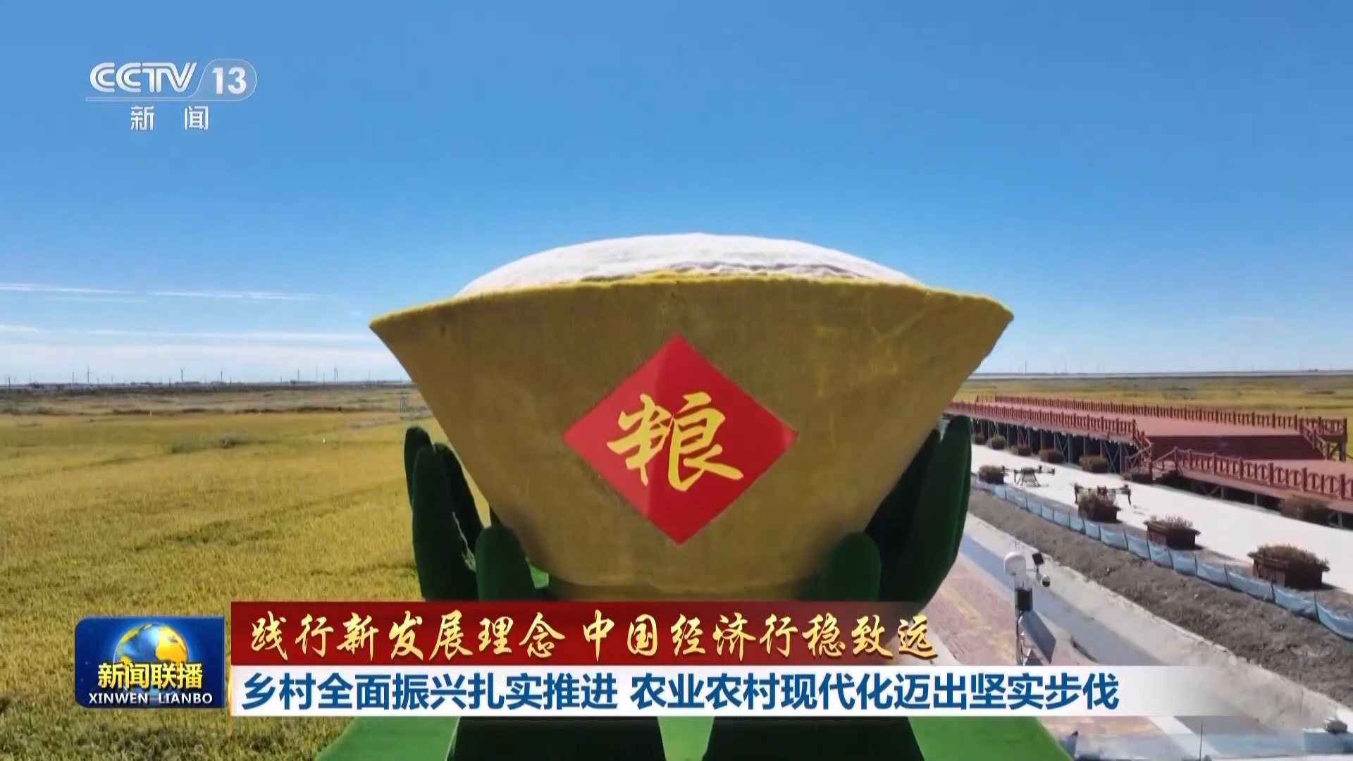 践行新发展理念 中国经济行稳致远丨乡村全面振兴扎实推进 农业农村现代化迈出坚实步伐