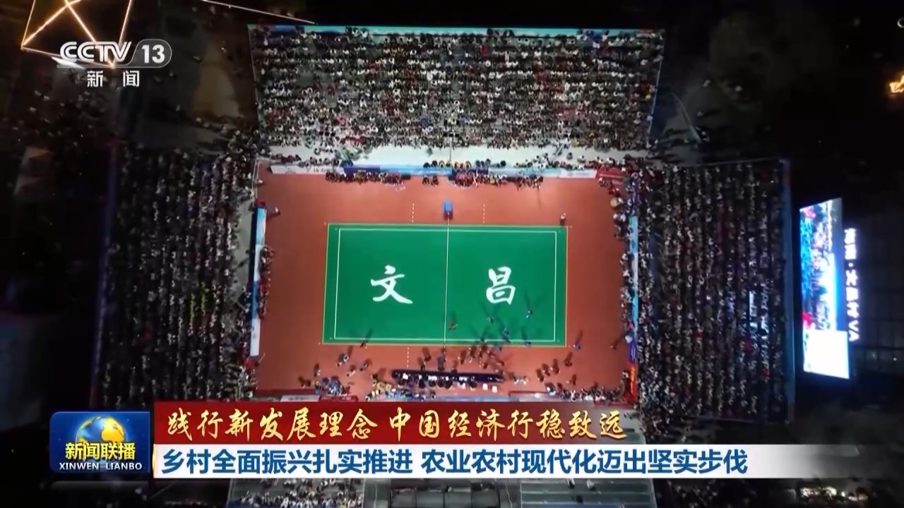 践行新发展理念 中国经济行稳致远丨乡村全面振兴扎实推进 农业农村现代化迈出坚实步伐