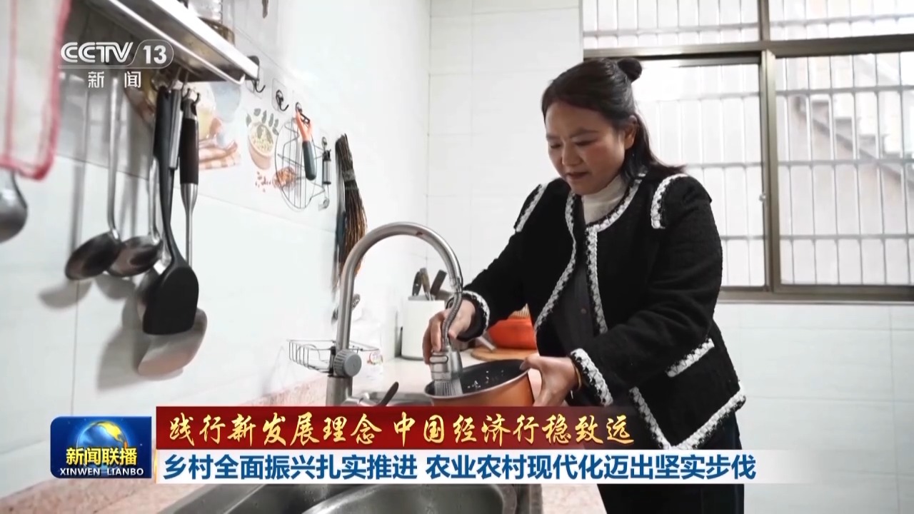 践行新发展理念 中国经济行稳致远丨乡村全面振兴扎实推进 农业农村现代化迈出坚实步伐