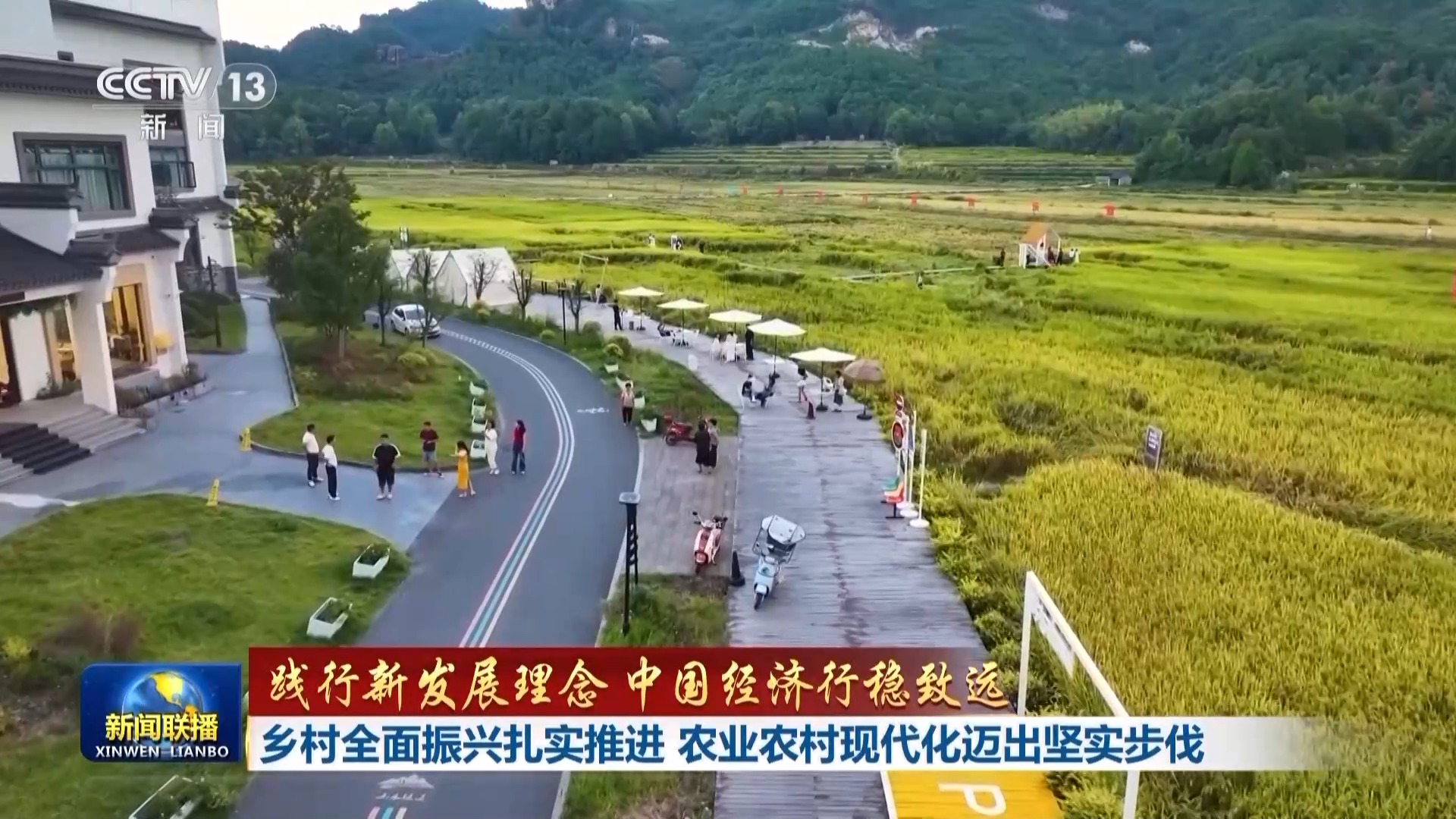 践行新发展理念 中国经济行稳致远丨乡村全面振兴扎实推进 农业农村现代化迈出坚实步伐