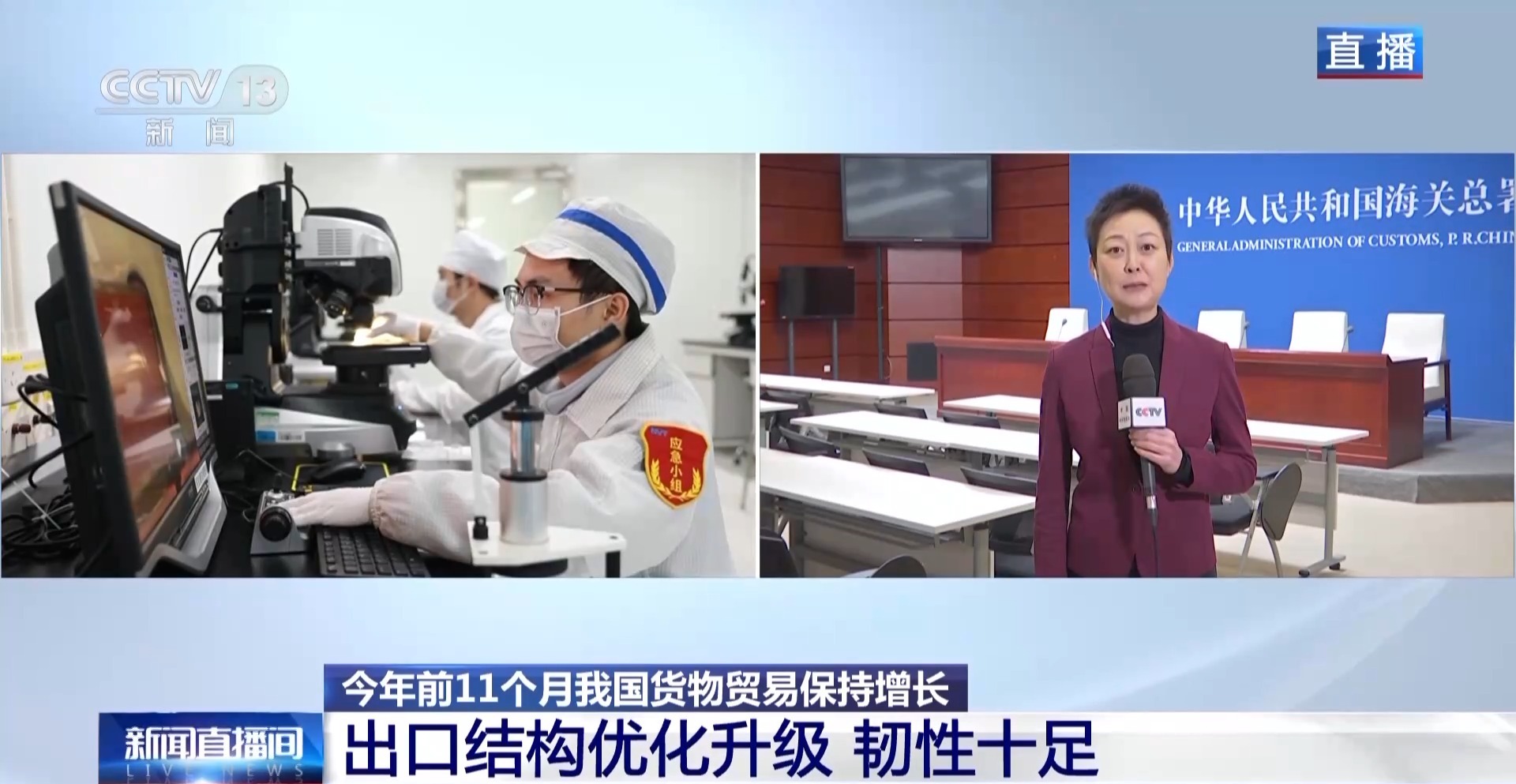 成绩亮眼！我国外贸质升量稳 关键领域动能强劲