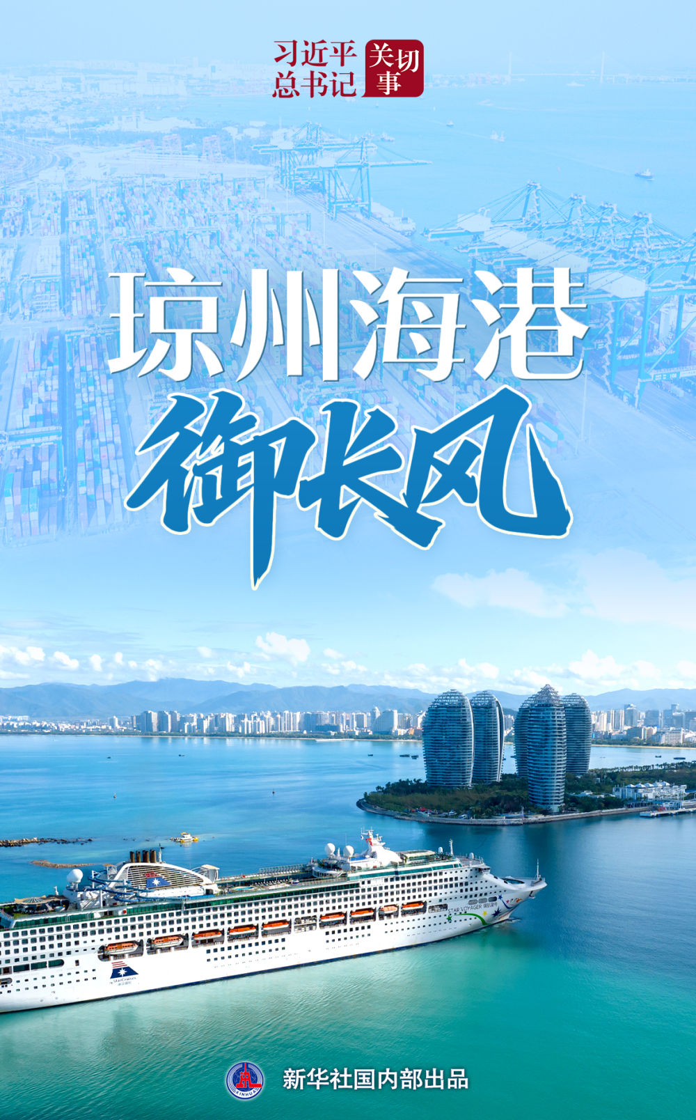 习近平总书记关切事|琼州海港御长风 习近平总书记关切事|琼州海港御长风