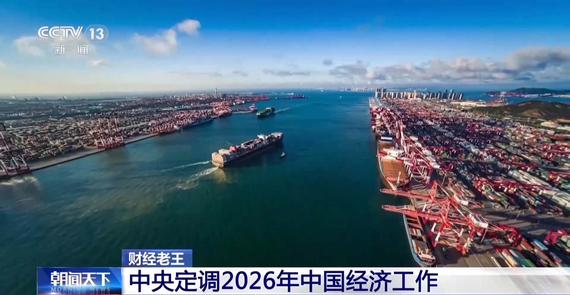 财经老王丨明年我国经济工作怎么干?关注这些重点工作