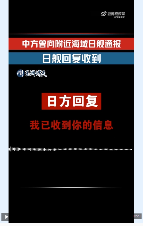 玉渊谭天丨独家披露：音频实证日本有意滋扰中方训练
