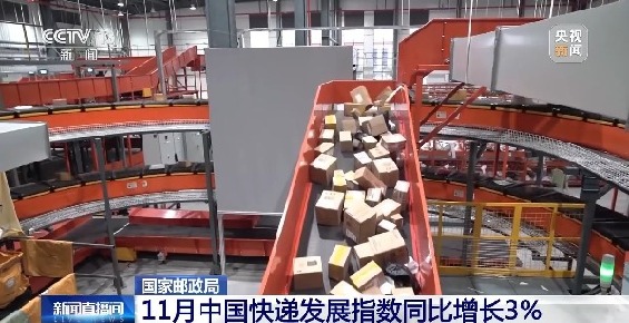 视频丨11月中国快递发展指数同比增长3%