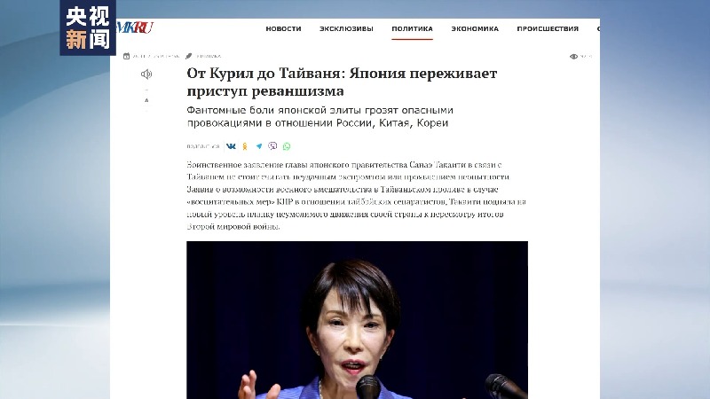 视频丨多国媒体刊文严厉抨击高市早苗错误言行