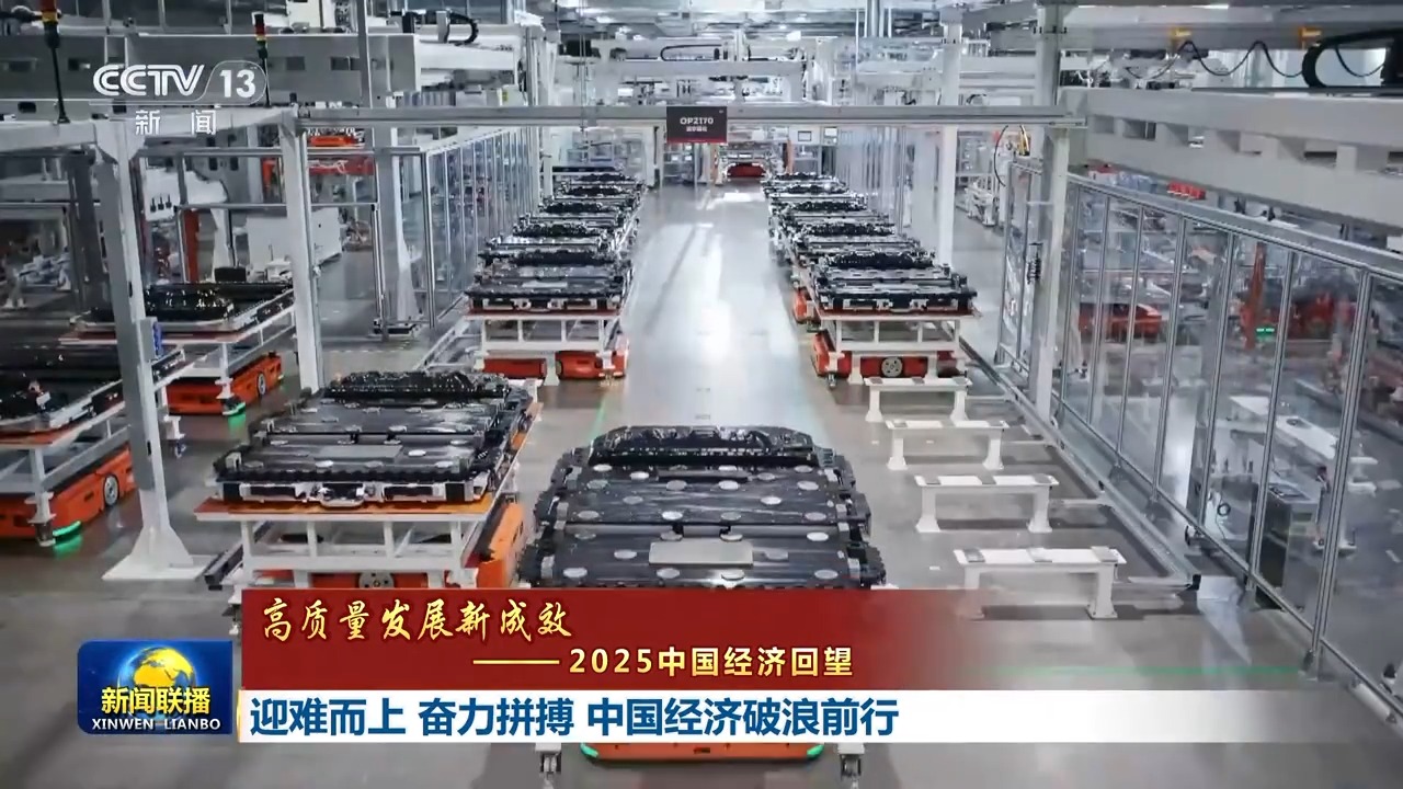 高质量发展新成效丨迎难而上 奋力拼搏 中国经济破浪前行