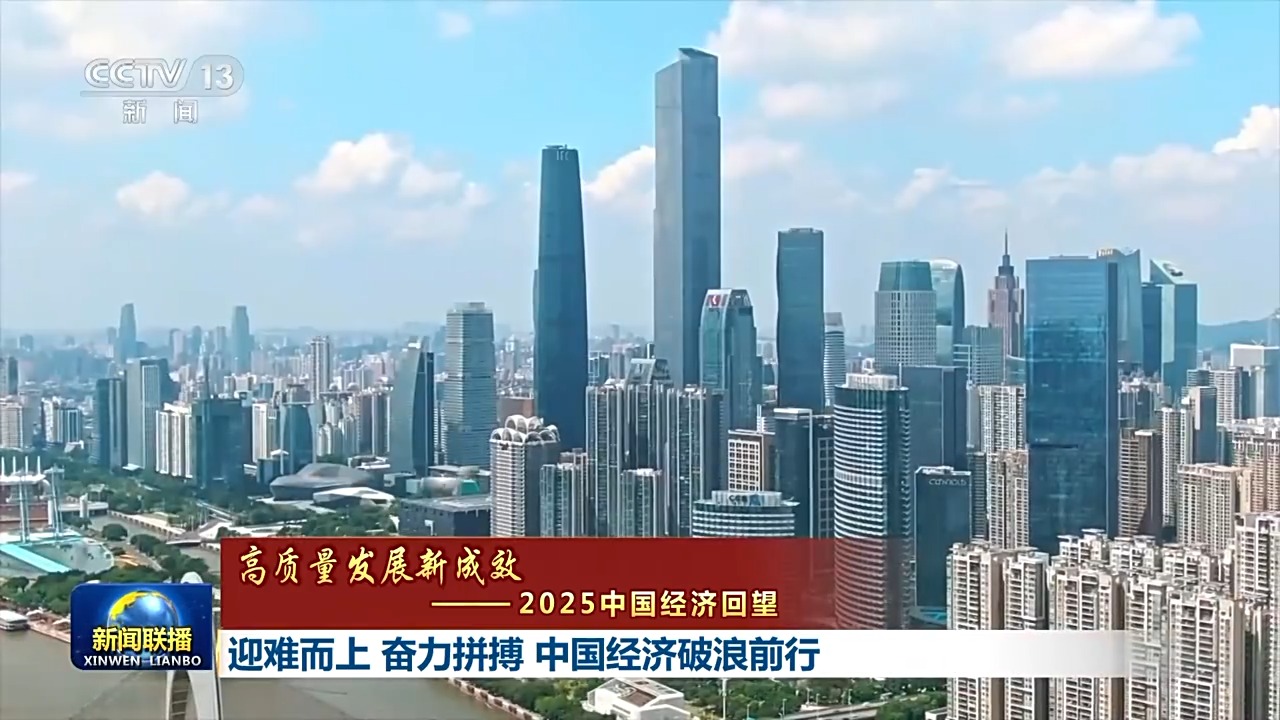 高质量发展新成效丨迎难而上 奋力拼搏 中国经济破浪前行