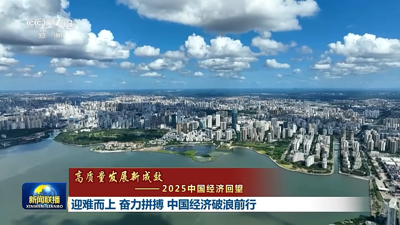 高质量发展新成效丨迎难而上 奋力拼搏 中国经济破浪前行