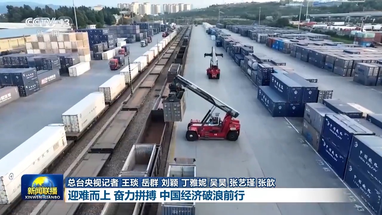 高质量发展新成效丨迎难而上 奋力拼搏 中国经济破浪前行