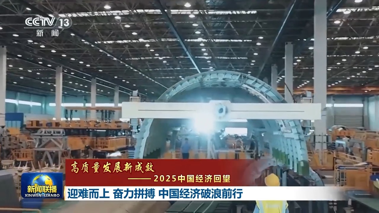 高质量发展新成效丨迎难而上 奋力拼搏 中国经济破浪前行
