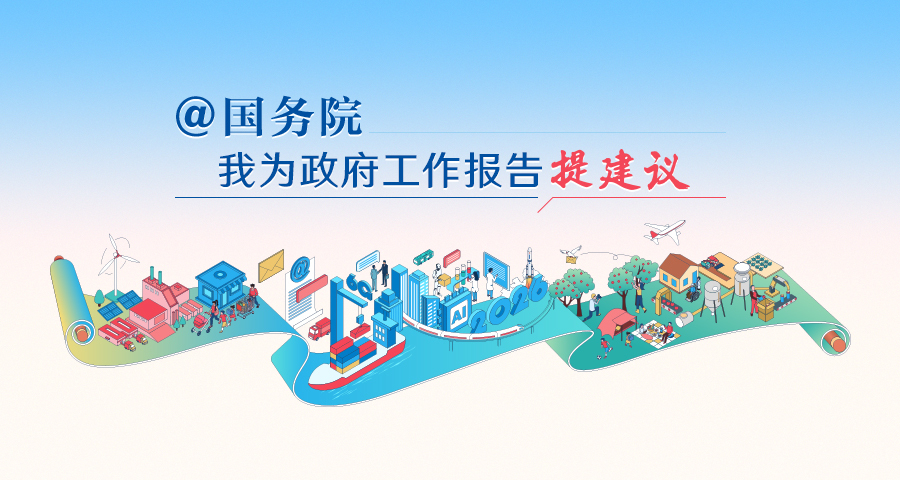 2026“@国务院 我为政府工作报告提建议”网民建言征集活动开始