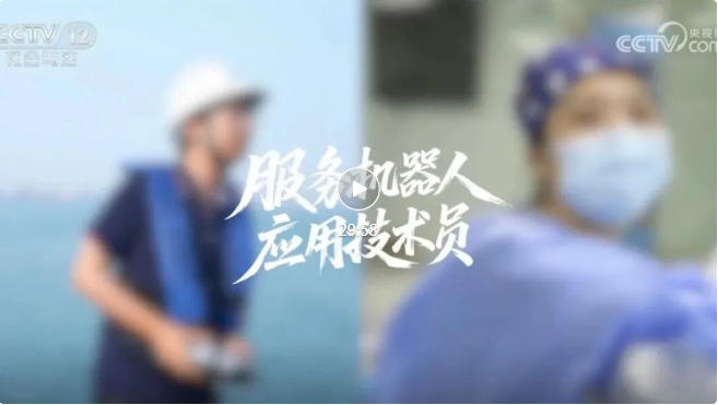 《新职业炫季》|服务机器人应用技术员:给机器装大脑,实现人机合一!来吧,您也可以 《新职业炫季》|服务机器人应用技术员:给机器装大脑,实现人机合一!来吧,您也可以