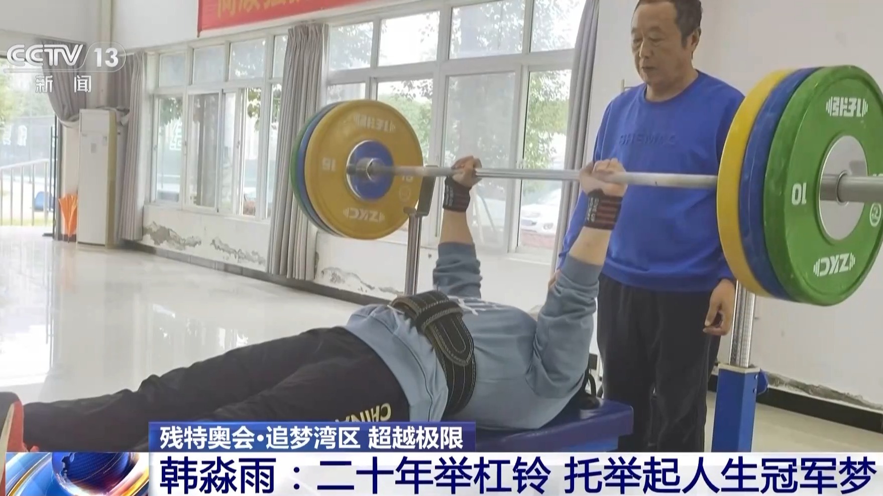 为“冠军梦”插上翅膀 康复体系助残障人士融入社会