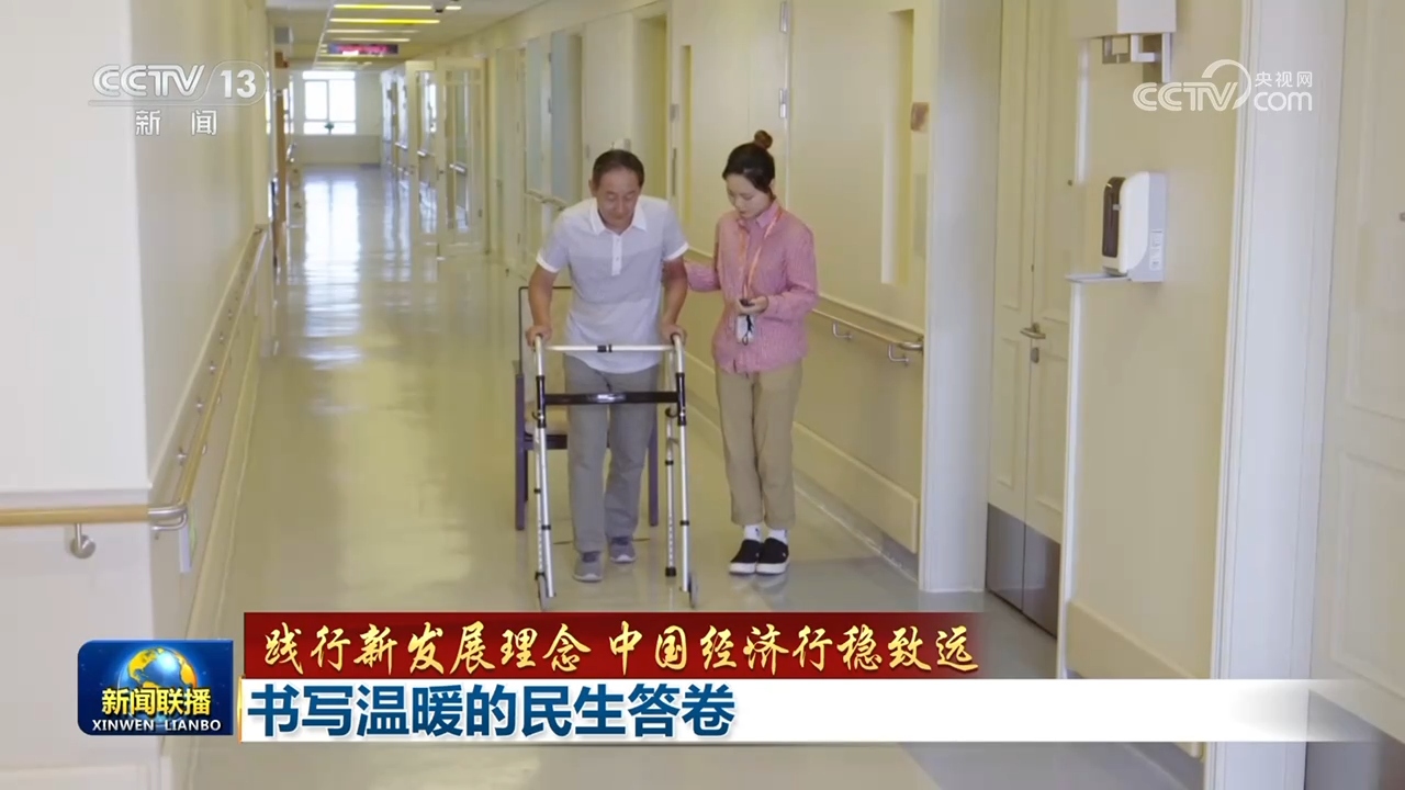 【践行新发展理念 中国经济行稳致远】书写温暖的民生答卷