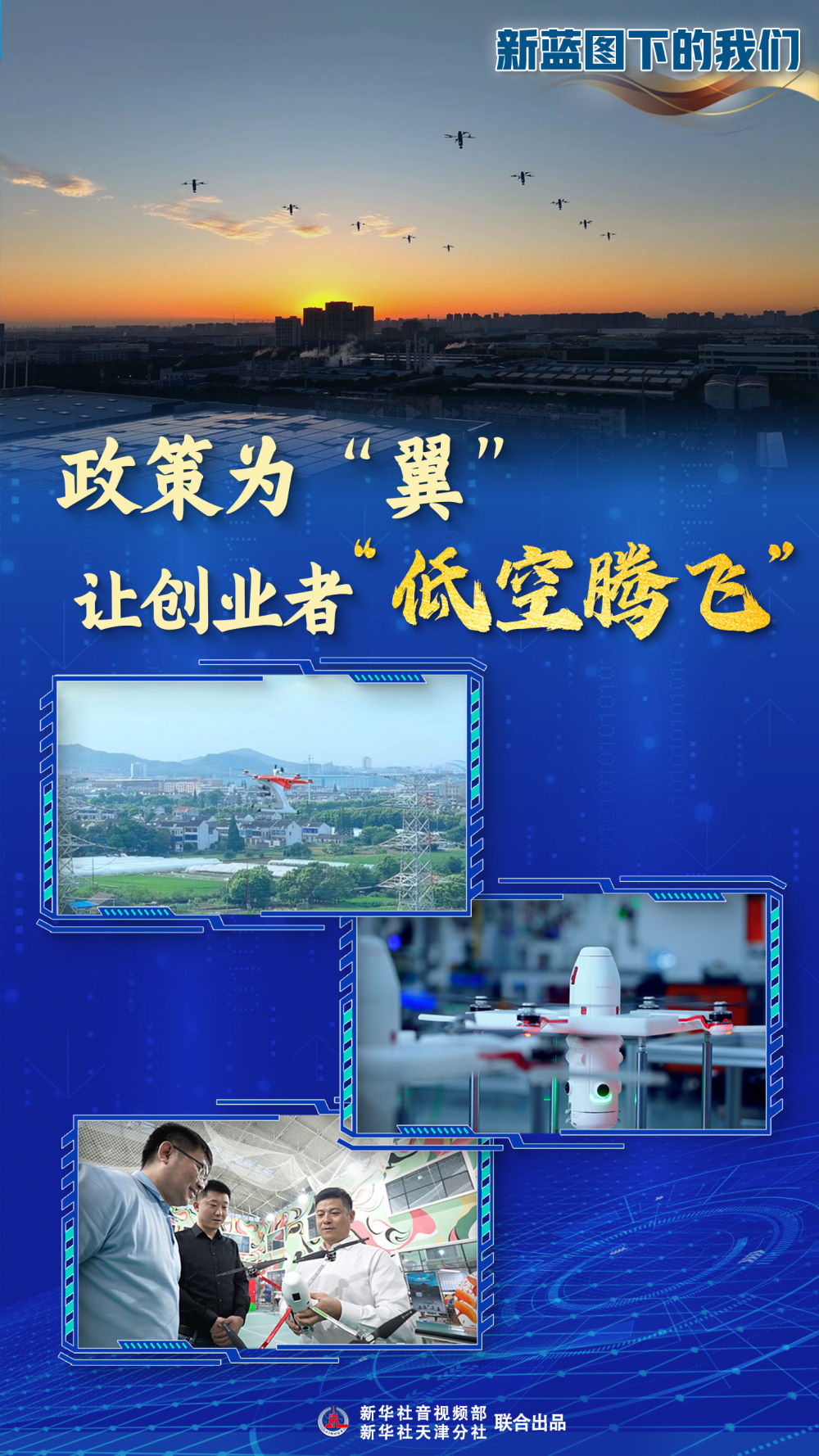 新蓝图下的我们｜政策为“翼”让创业者“低空腾飞”