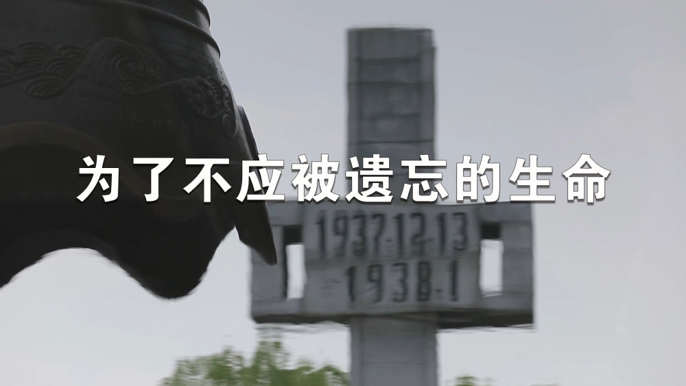 新华视点丨为了不应被遗忘的生命 新华视点丨为了不应被遗忘的生命