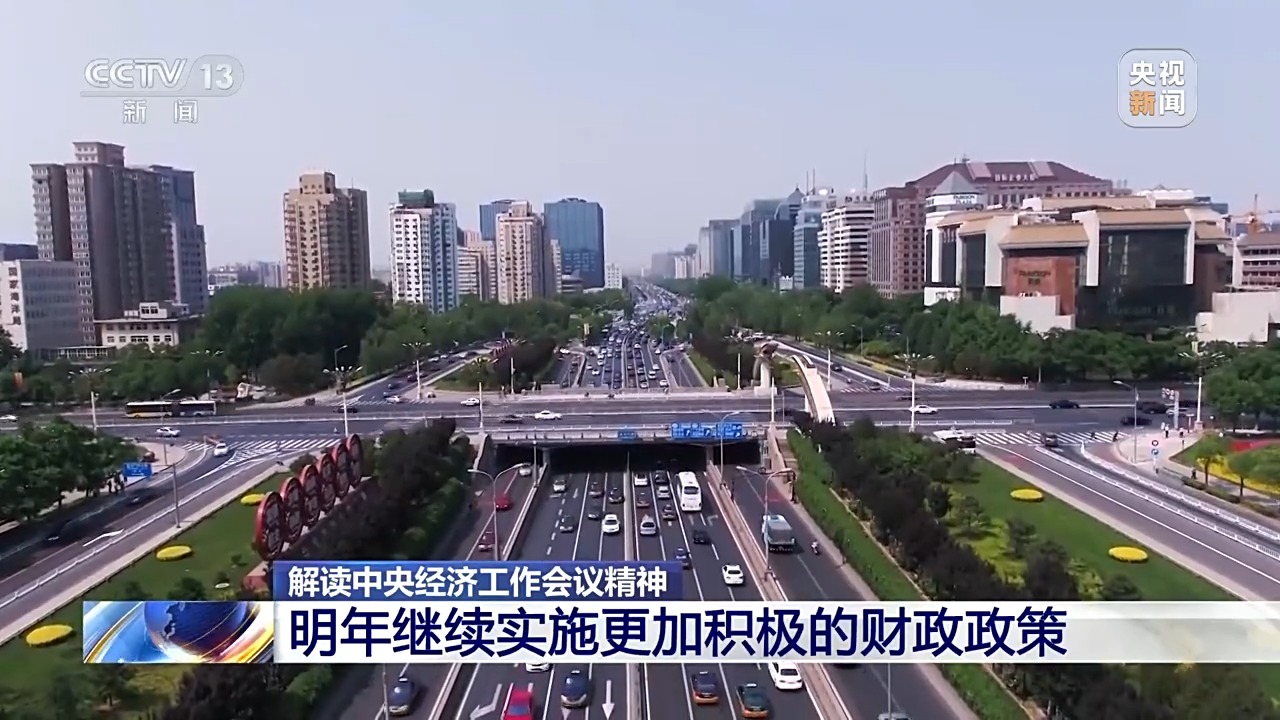 继续实施更加积极的财政政策,明年具体怎么干?专家解读